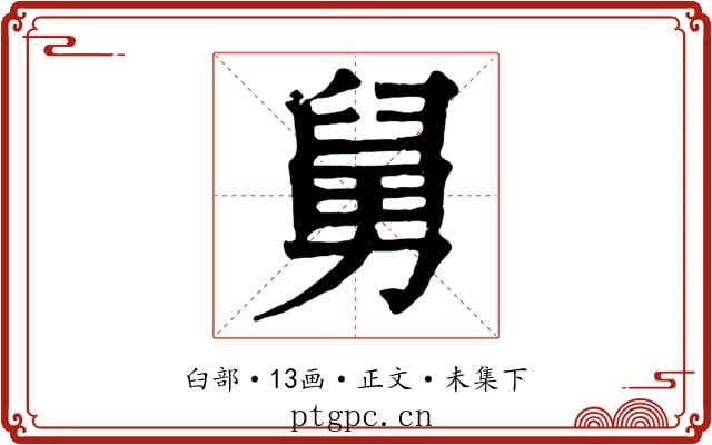 舅