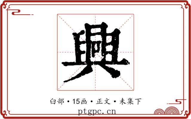 興