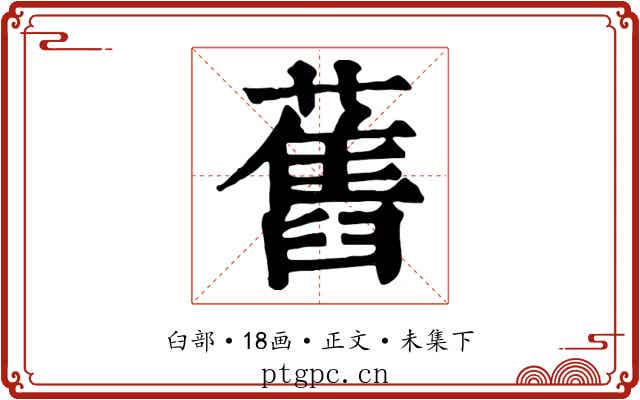 舊