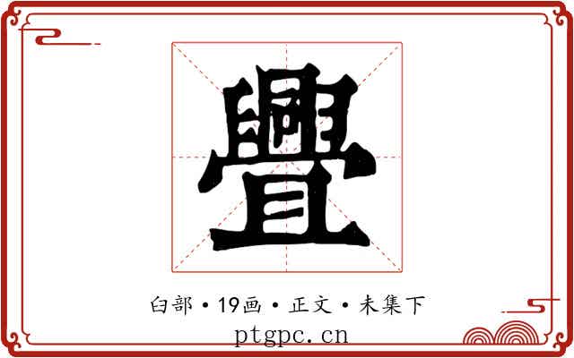 舋