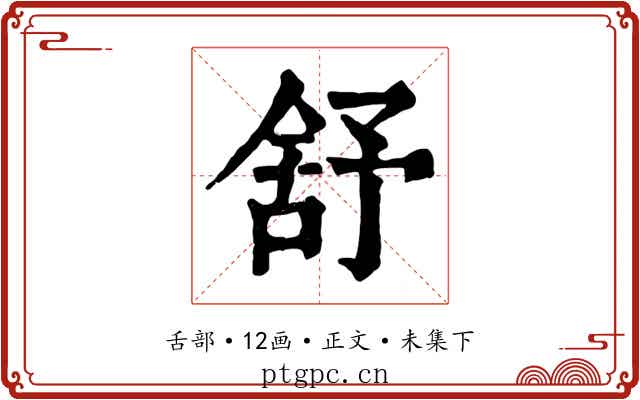 舒
