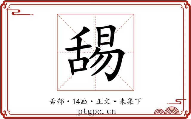 舓