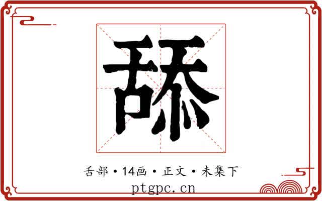 舔
