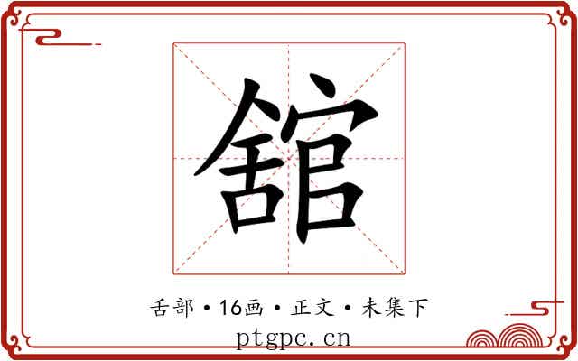 舘