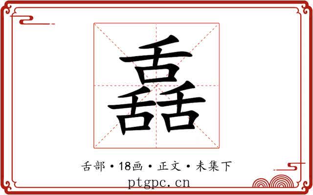 舙