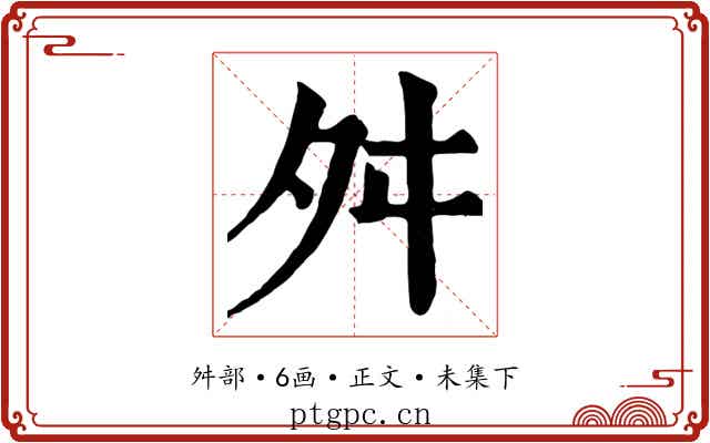 舛