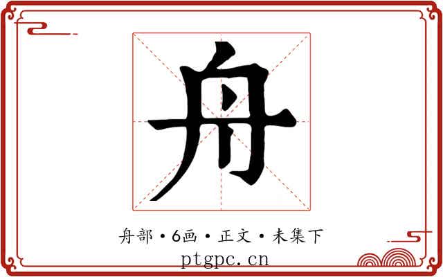 舟