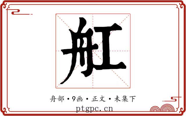 舡