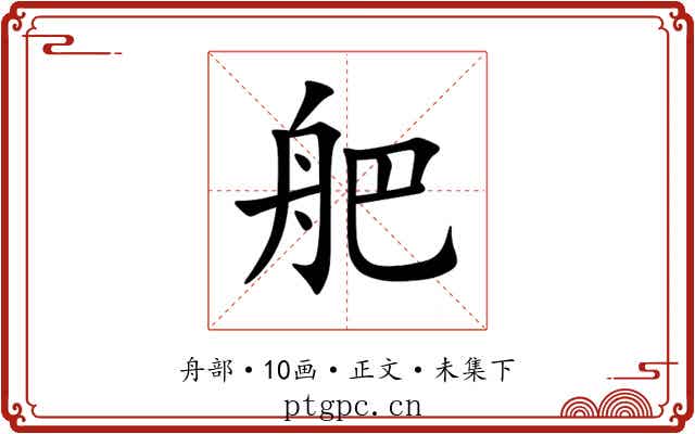 舥