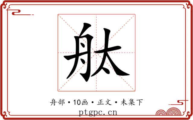 舦