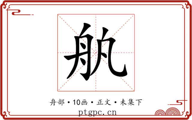 舧