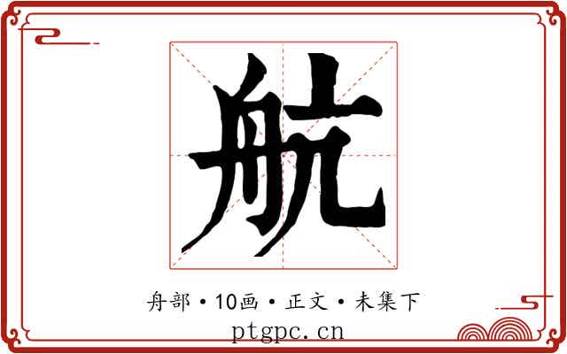 航