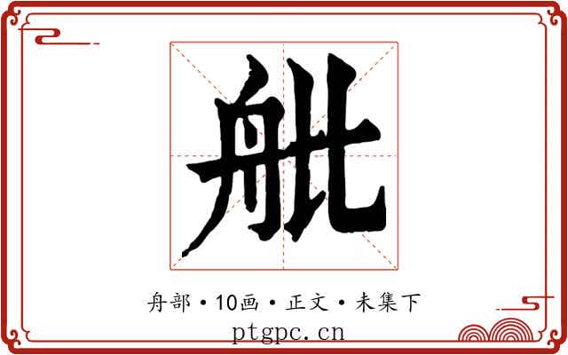 舭