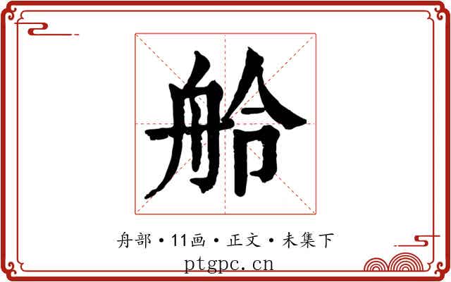 舲