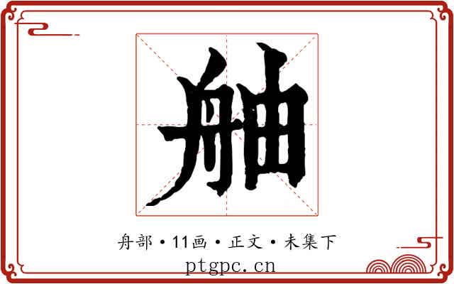 舳