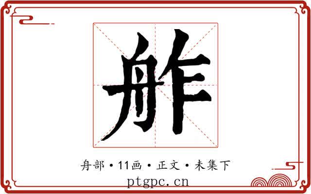 舴