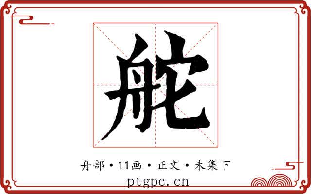 舵