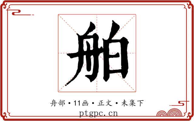 舶