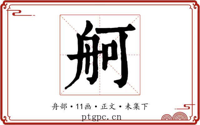 舸