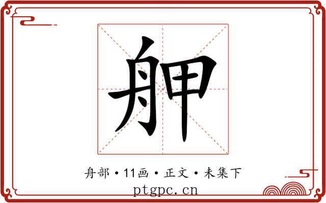 舺