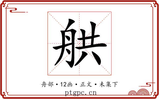 舼