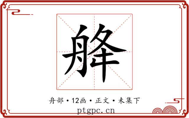 舽