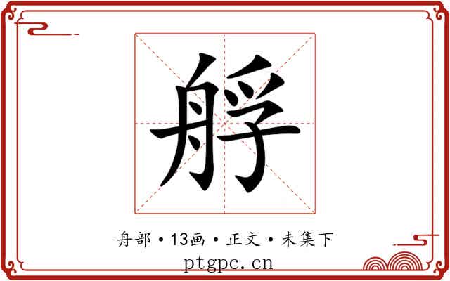艀