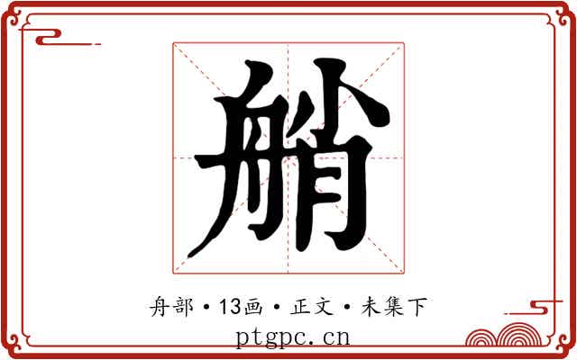 艄