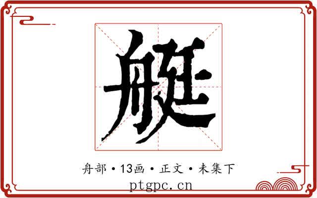 艇