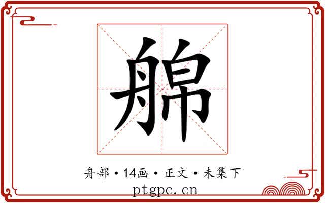 艊
