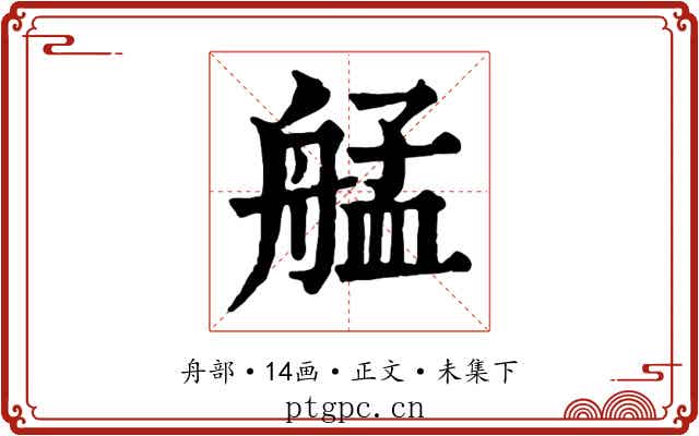 艋
