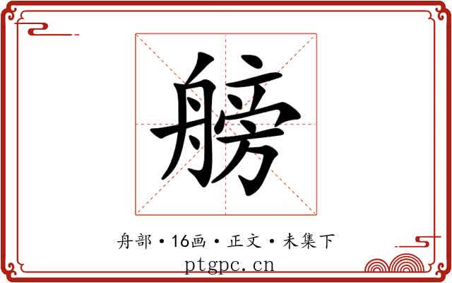 艕