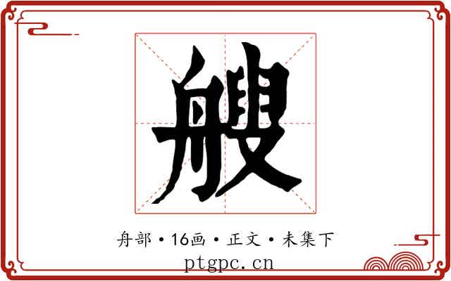 艘