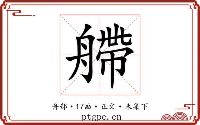 艜