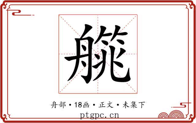 艞