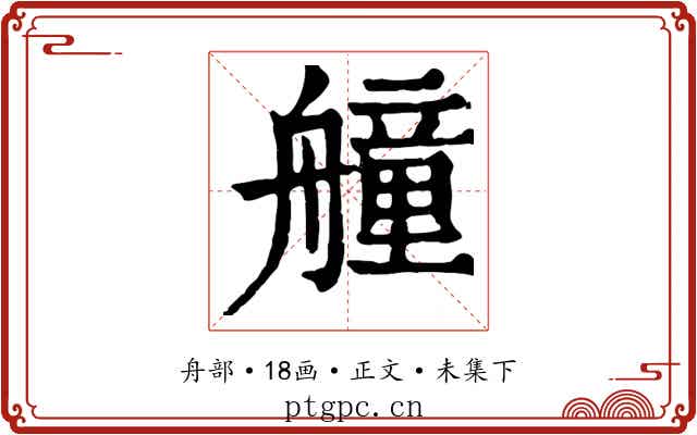 艟
