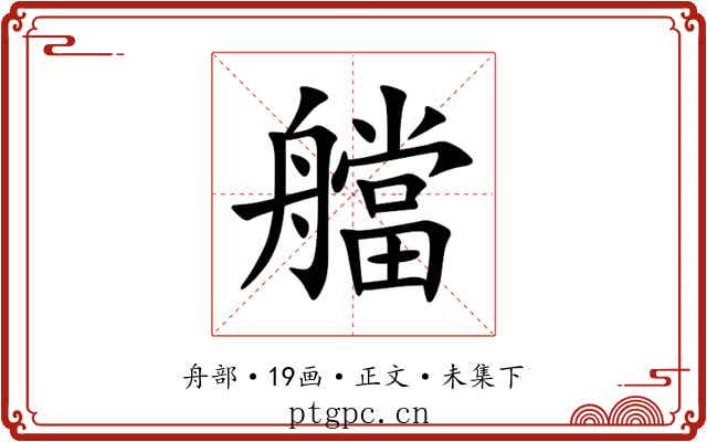 艡