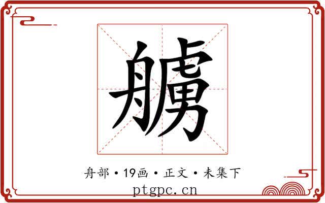 艣