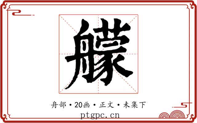 艨