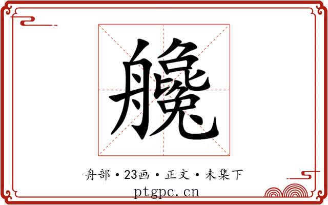 艬