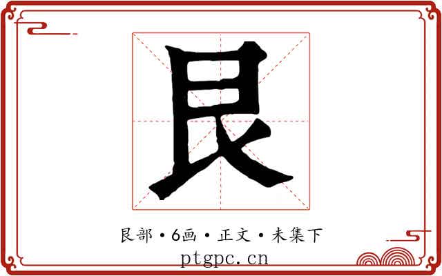 艮