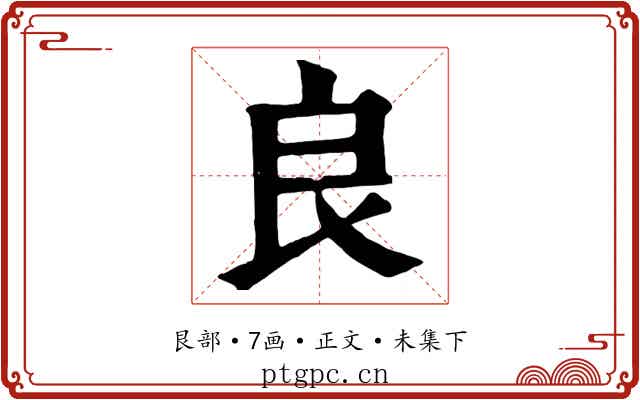 良