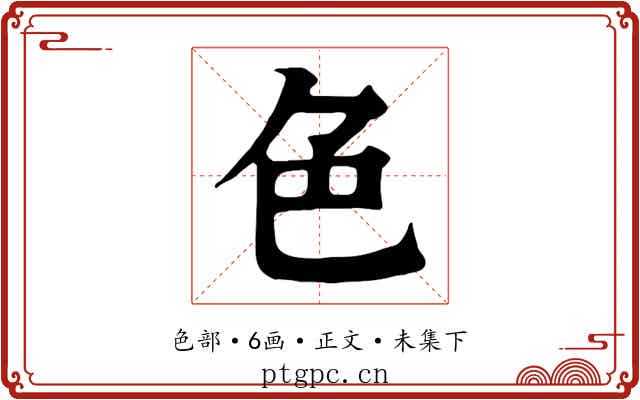 色