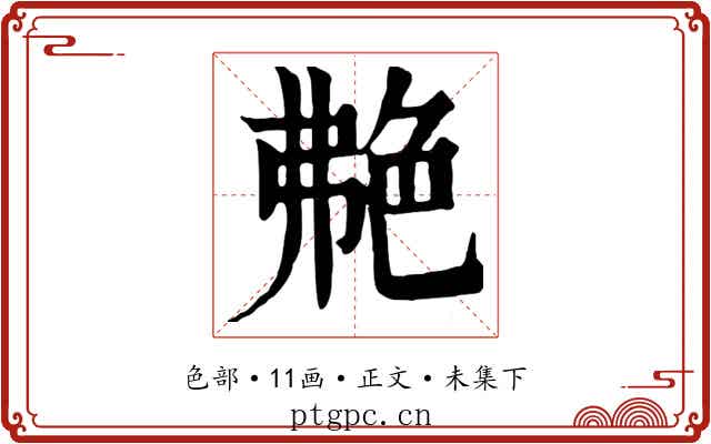 艴