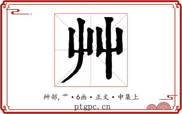 艸