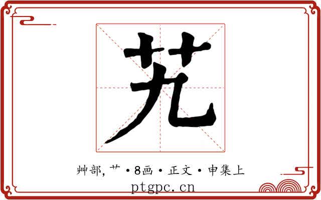 艽
