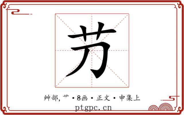 芀
