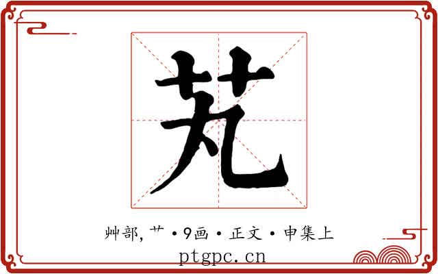 芄