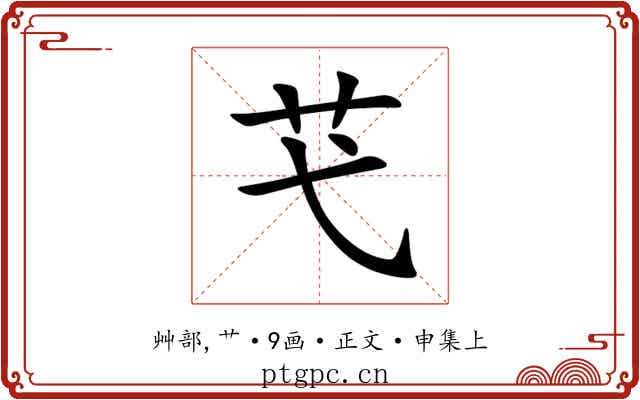 芅