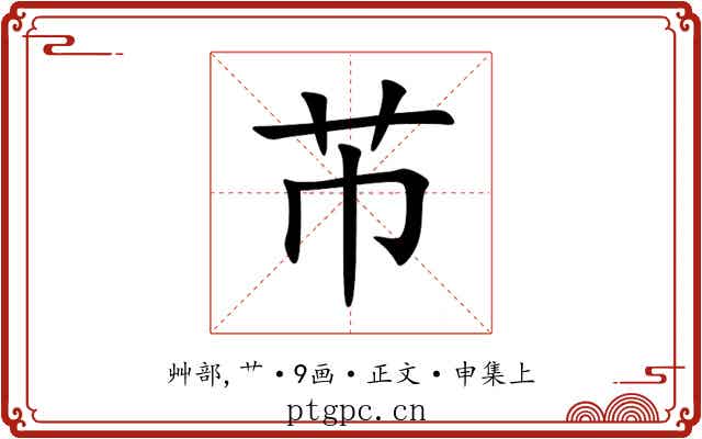 芇